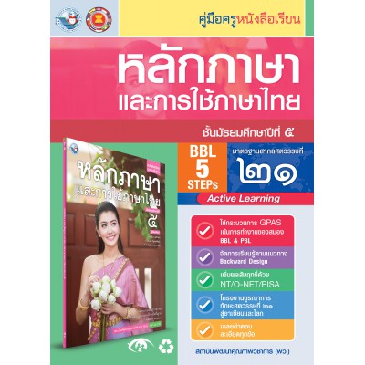 คู่มือครู หนังสือเรียนหลักภาษาและการใช้ภาษาไทย ม.5